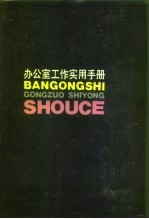 办公室工作实用手册