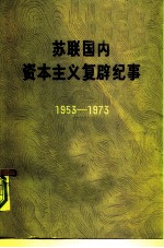 苏联国内资本主义复辟纪事 1953-1973