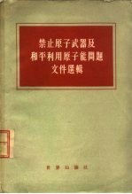 禁止原子武器及和平利用原子能问题文件选辑
