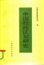 中国行政区划研究