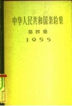 中华人民共和国条约集 第4集 1955