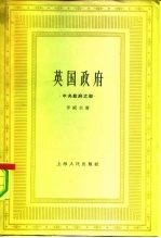 英国政府 中央 政府之部