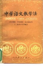 中学语文教学法