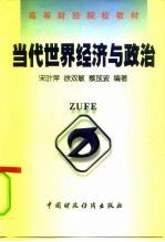 当代世界经济与政治