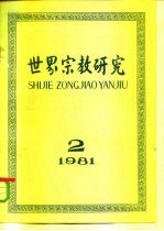 世界宗教研究 1981年第4集