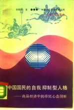 中国国民的自我抑制型人格 商品经济中的市民心态剖析