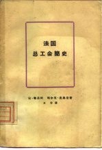 法国总工会简史