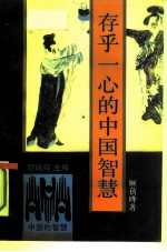 存乎一心的中国智慧