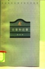 往事和近事