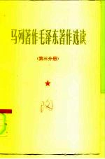 马列著作毛泽东著作选读 第3分册 院校政治理论课教材
