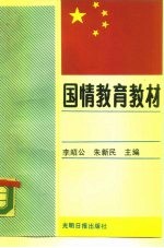 国情教育教材