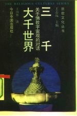 三千大千世界 关于佛教宇宙论的对话