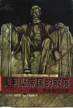 美利坚帝国的衰落 腐败、堕落和美国梦