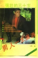 男人一生潇洒 强壮的30岁