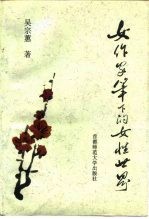 女作家笔下的女性世界