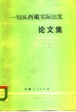 一切从西藏实际出发论文集