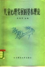 儿童心理发展的基本理论