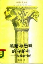 黑暗与愚昧的守护神  宗教裁判所