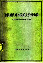 中国近代对外关系史资料选辑 1840-1949 下 第2分册