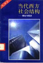 当代西方社会结构 理论与现状
