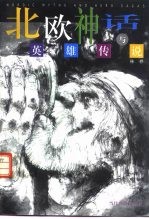 北欧神话与英雄传说