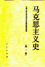 马克思主义史 第1卷 马克思主义的形成和奠基