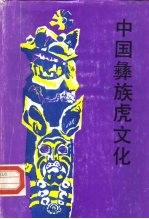 中国彝族虎文化