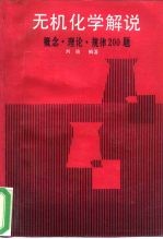 无机化学解说 概念、理论、规律200问
