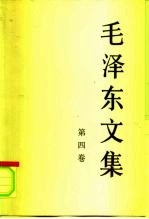 毛泽东文集 第4卷 1945年8月-1947年12月