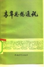 青年思想通讯