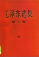 毛泽东选集 第5卷