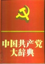 中国共产党大辞典