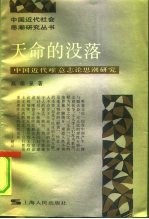天命的没落 中国近代唯意志论思潮研究