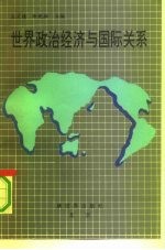 世界政治经济与国际关系