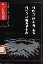 打牲乌拉志典全书 打胜乌拉地方乡土志
