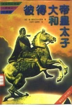 彼得大帝和皇太子