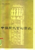 中国历代官制简表