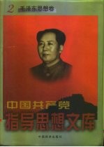 中国共产党指导思想文库