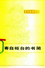 寄自柜台的书简
