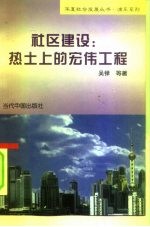 社区建设 热土上的宏伟工程
