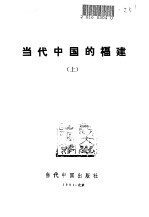 当代中国的福建 上
