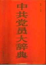 中共党员大辞典