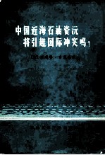 中国近海石油资源将引起国际冲突吗?