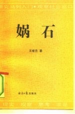 娲石