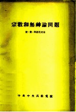 宗教和无神论问题