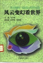 风云变幻看世界 “伊利特曲杯”国际征文优秀作品选