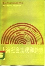 上海社会现状和趋势 1980-1983