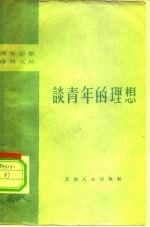 谈青年的理想