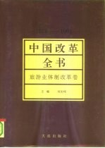 中国改革全书 1978-1991 旅游业体制改革卷