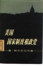 美国国家制度和政党